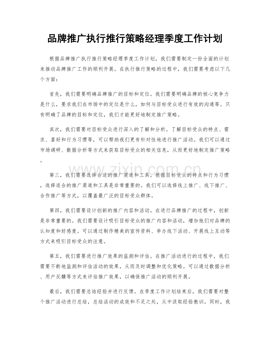 品牌推广执行推行策略经理季度工作计划.docx_第1页