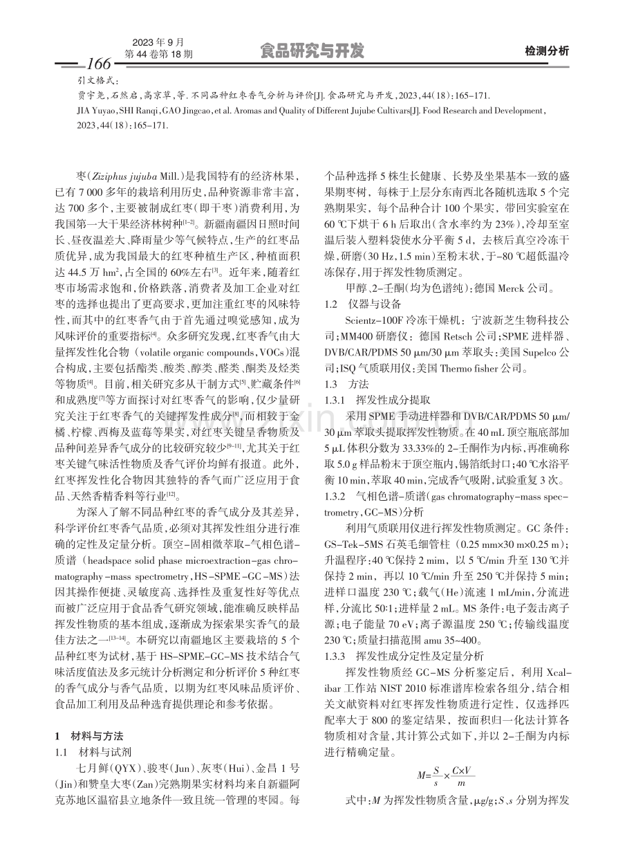 不同品种红枣香气分析与评价.pdf_第2页