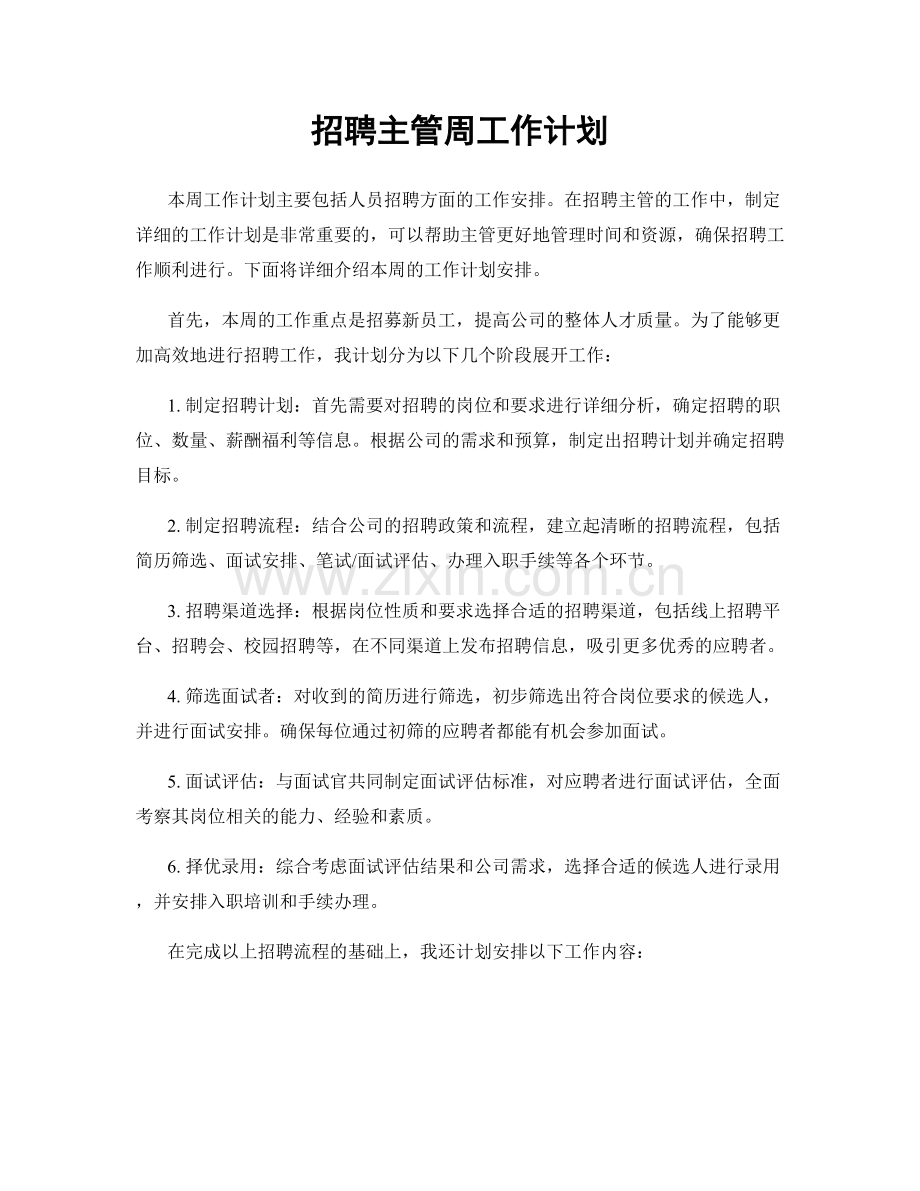 招聘主管周工作计划.docx_第1页