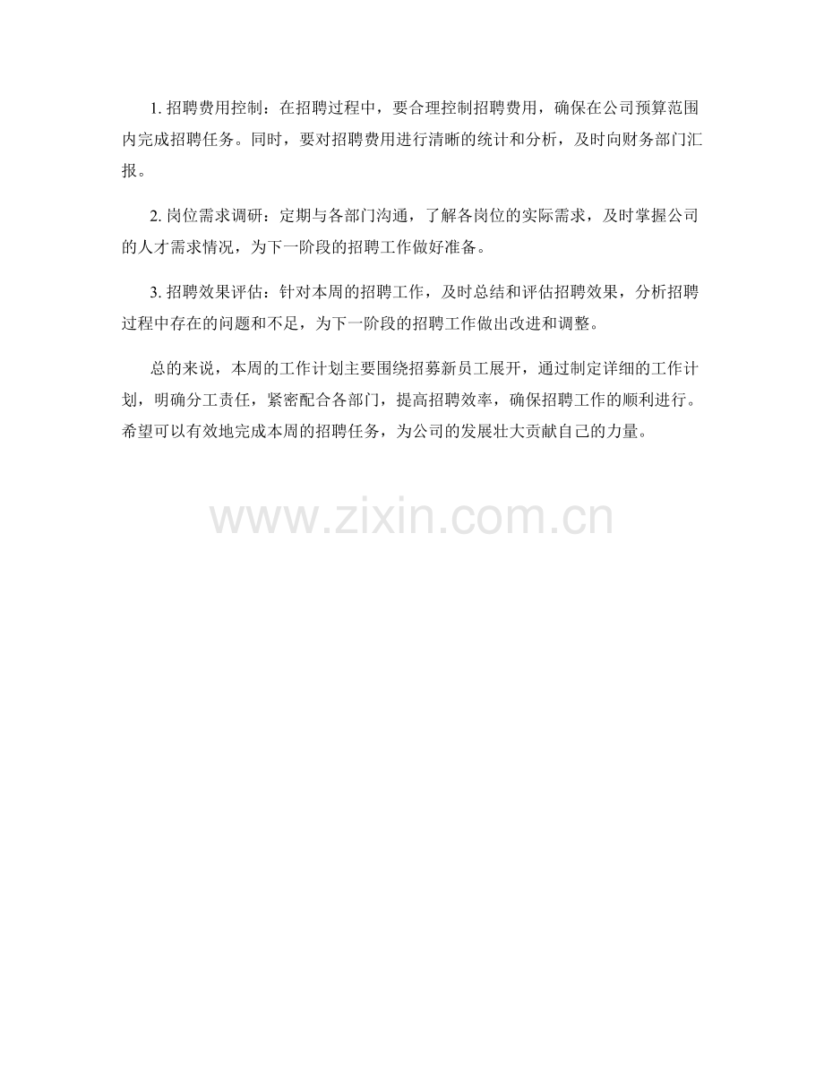 招聘主管周工作计划.docx_第2页