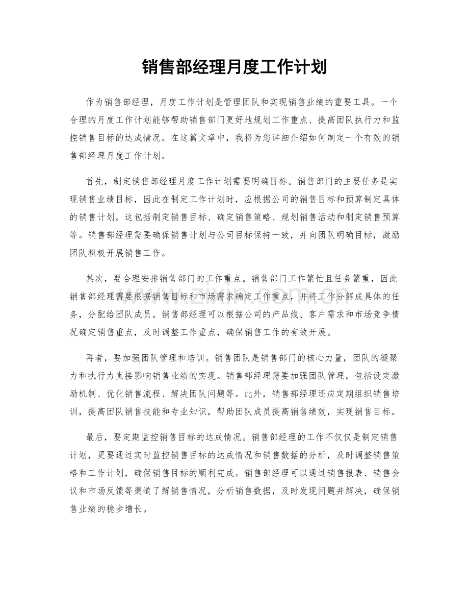 销售部经理月度工作计划.docx_第1页