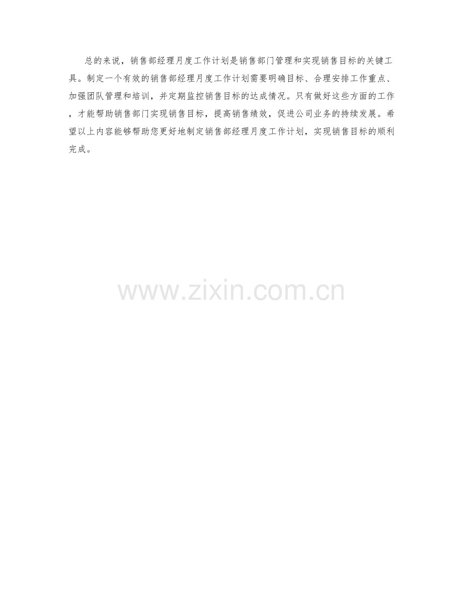 销售部经理月度工作计划.docx_第2页