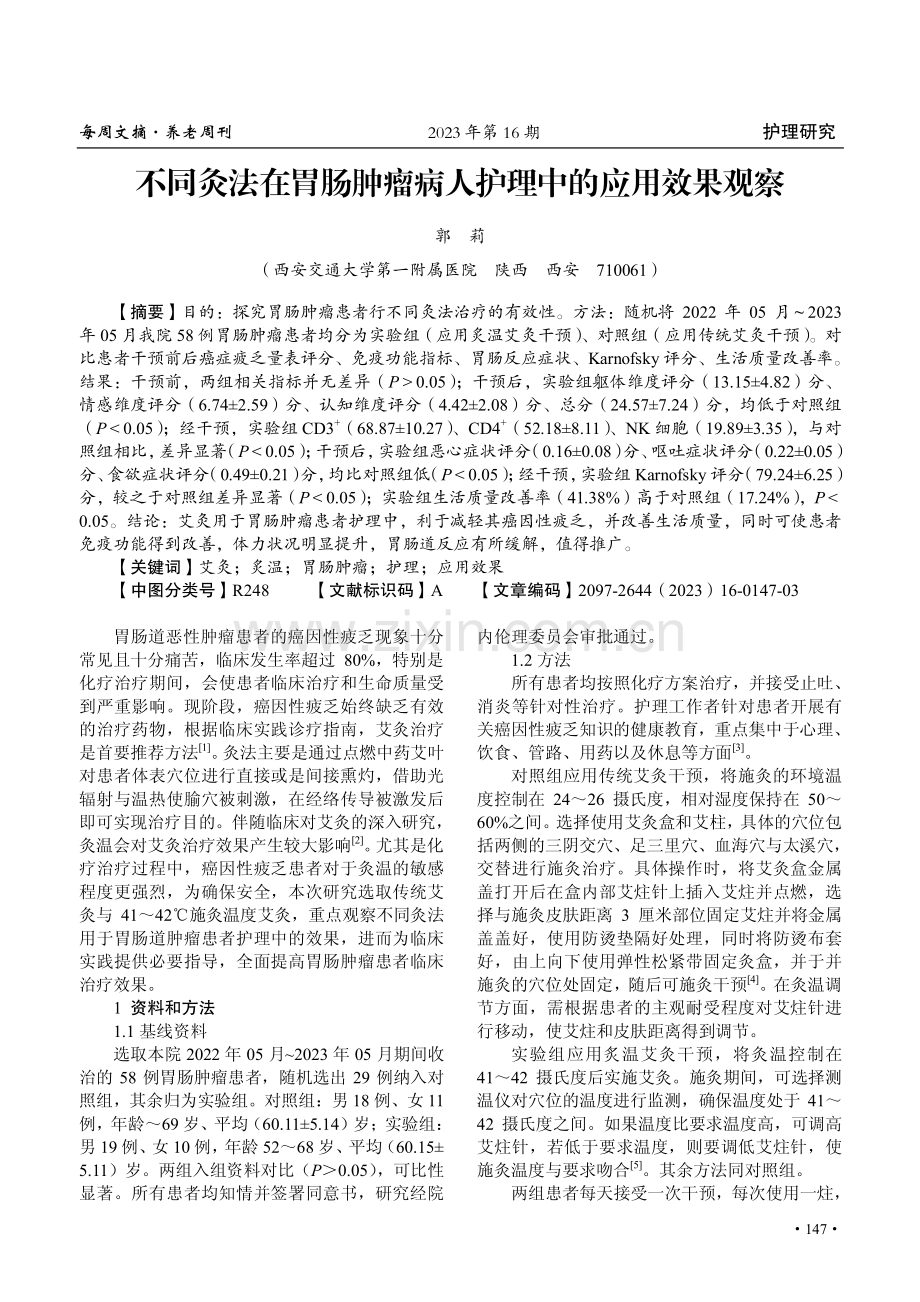 不同灸法在胃肠肿瘤病人护理中的应用效果观察.pdf_第1页