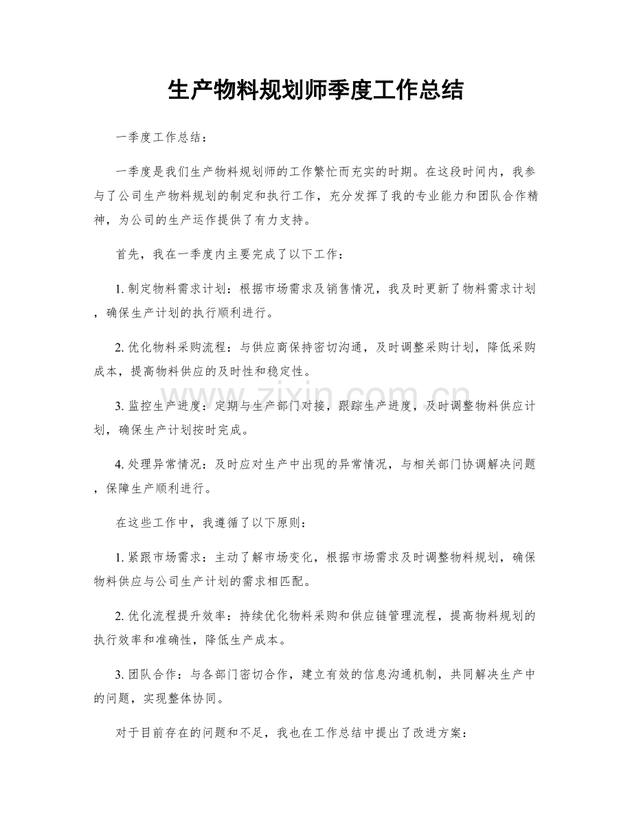 生产物料规划师季度工作总结.docx_第1页