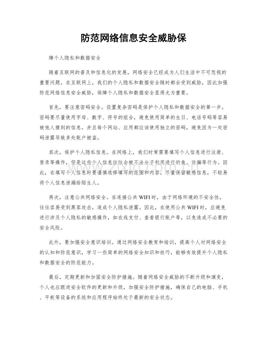 防范网络信息安全威胁保.docx_第1页