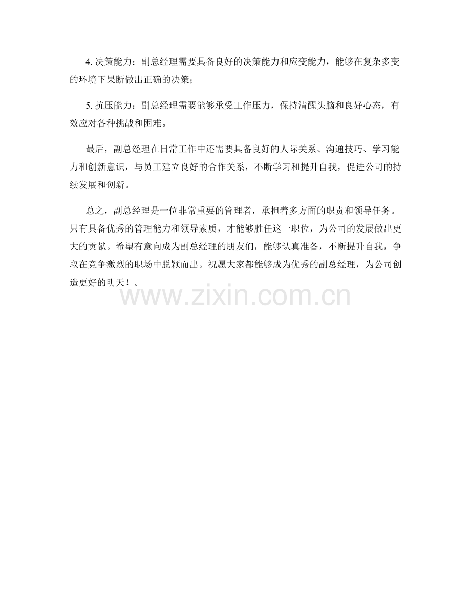 副总经理岗位职责与领导能力要求.docx_第2页