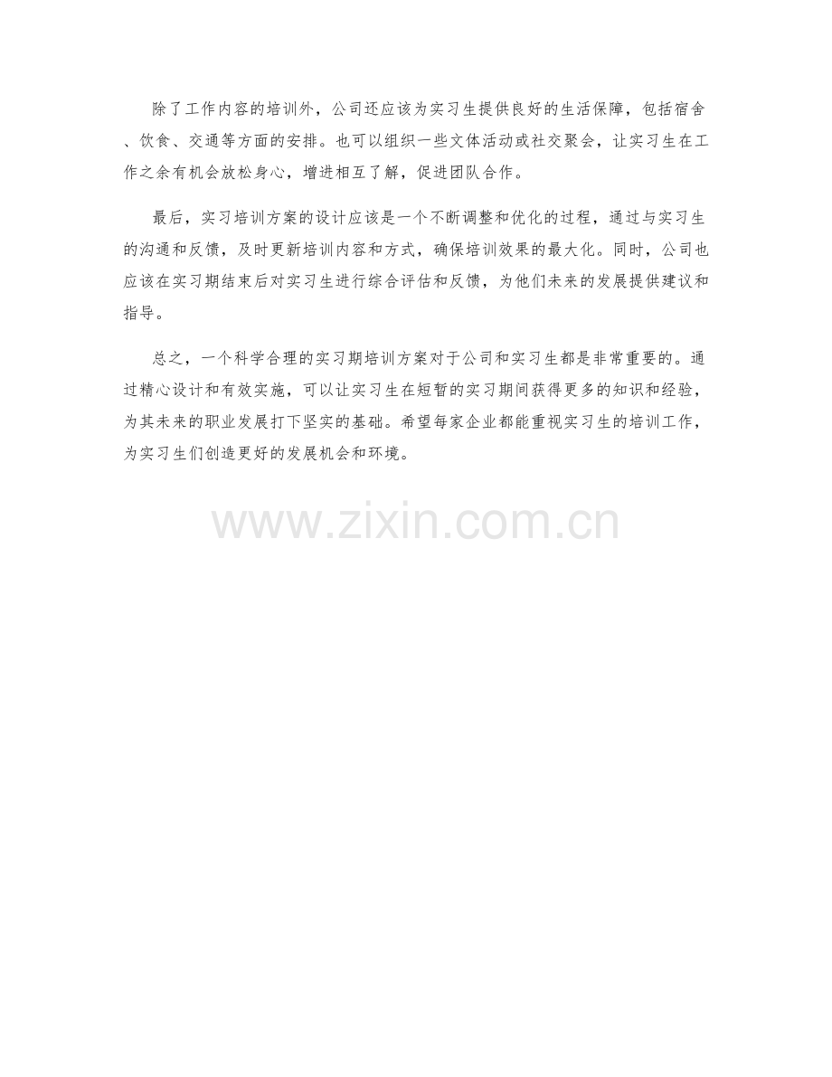 实习生实习期培训方案设计.docx_第2页