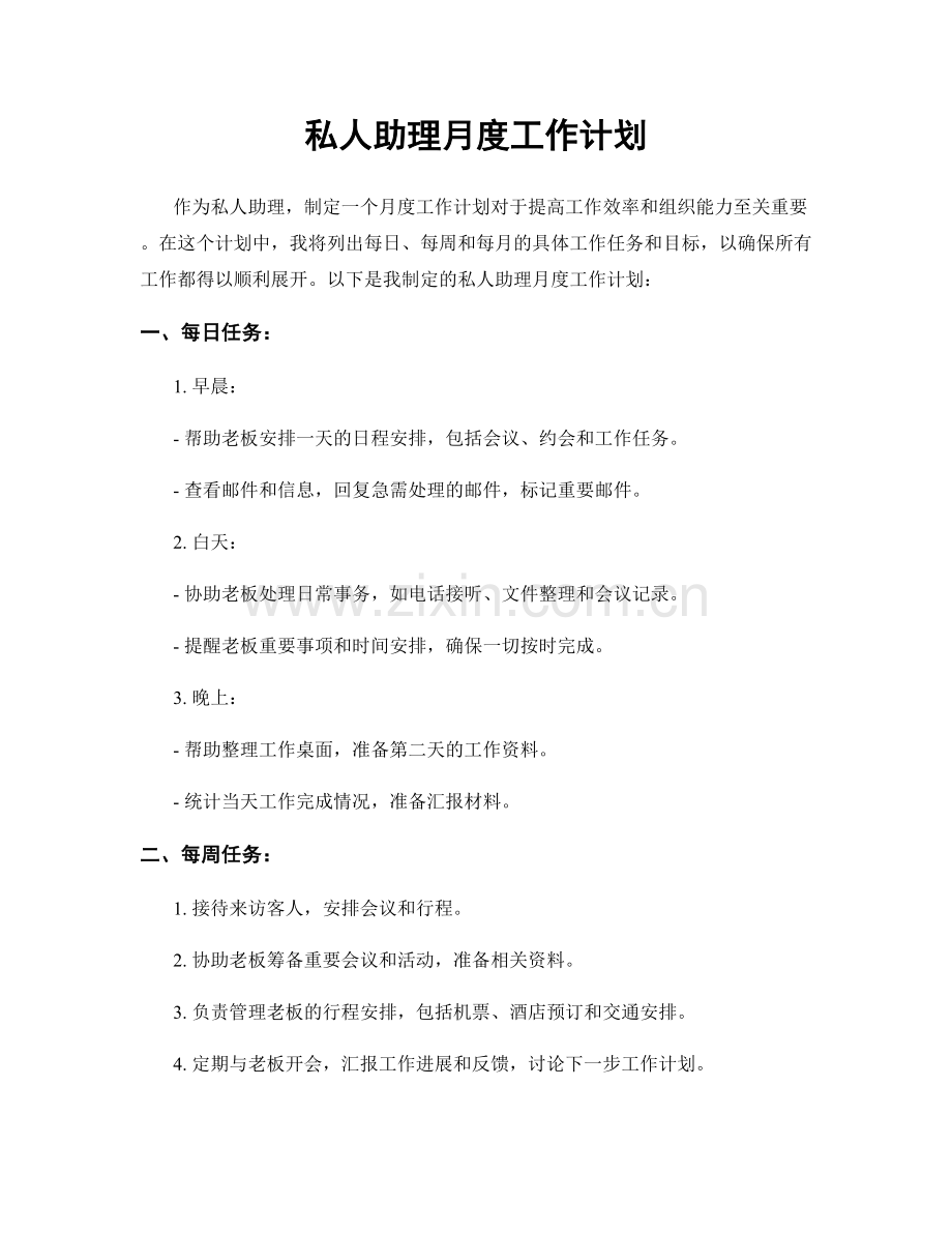 私人助理月度工作计划.docx_第1页