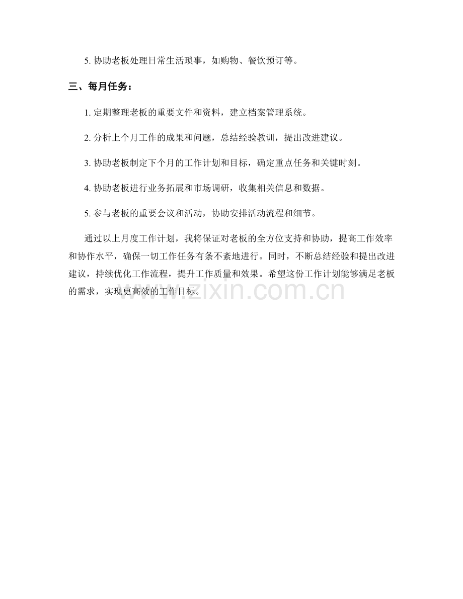 私人助理月度工作计划.docx_第2页