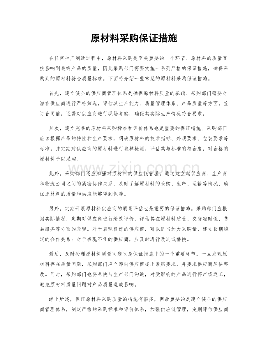 原材料采购保证措施.docx_第1页