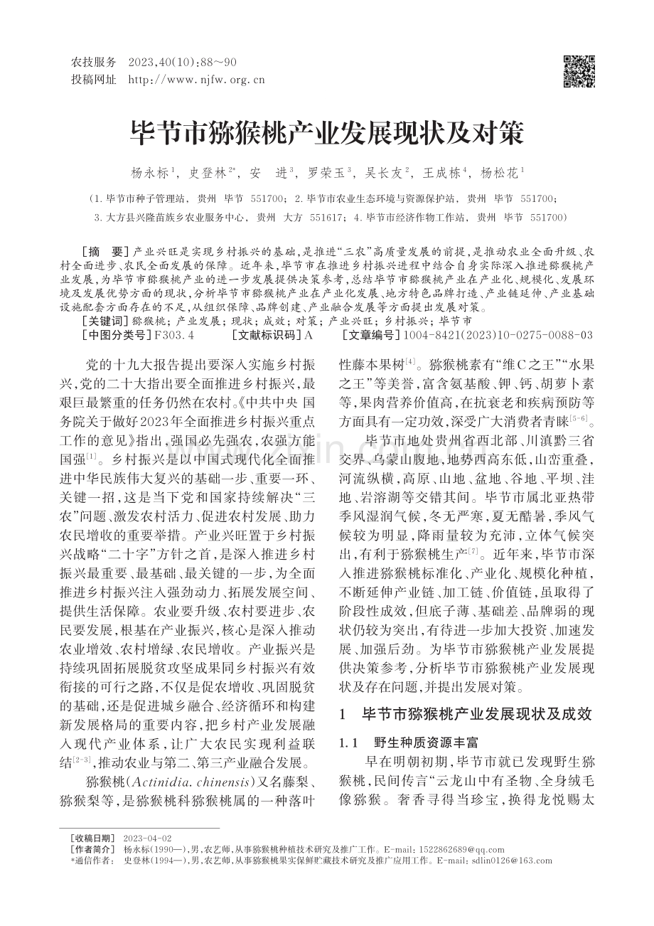 毕节市猕猴桃产业发展现状及对策.pdf_第1页