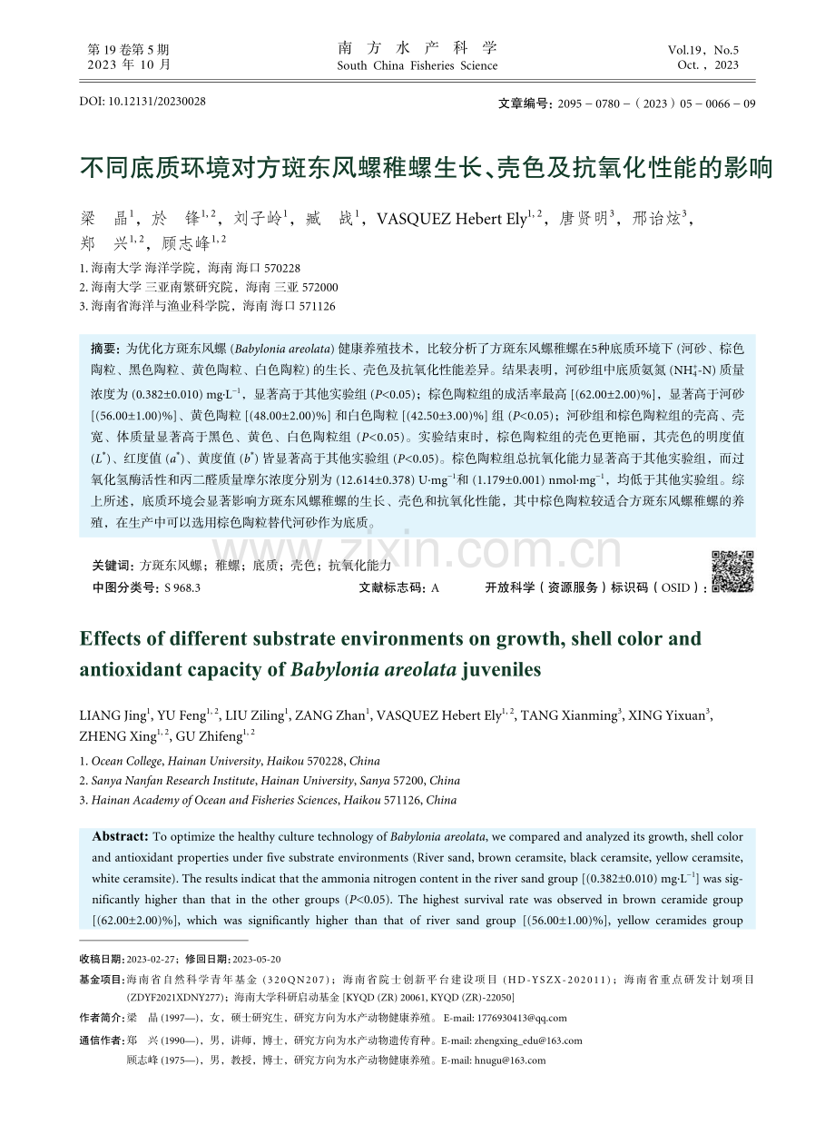 不同底质环境对方斑东风螺稚螺生长、壳色及抗氧化性能的影响.pdf_第1页