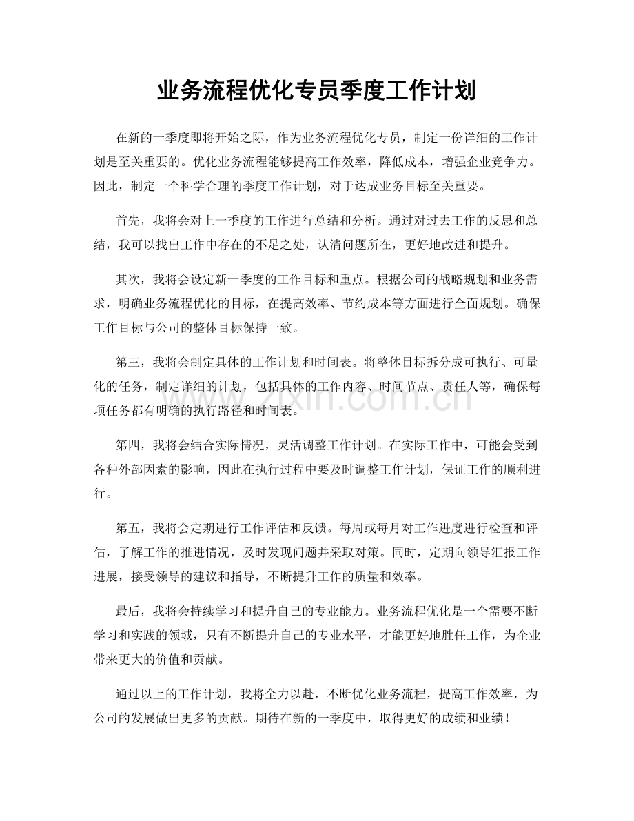 业务流程优化专员季度工作计划.docx_第1页