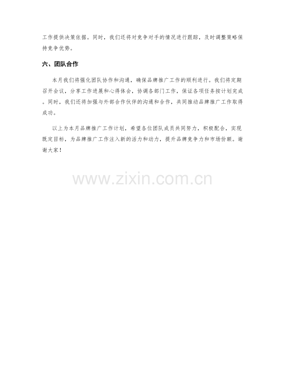 品牌推广计划月度工作计划.docx_第2页