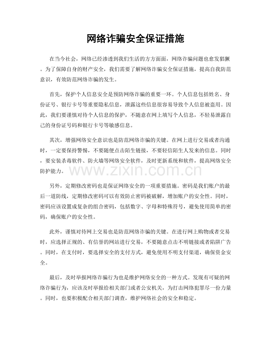 网络诈骗安全保证措施.docx_第1页