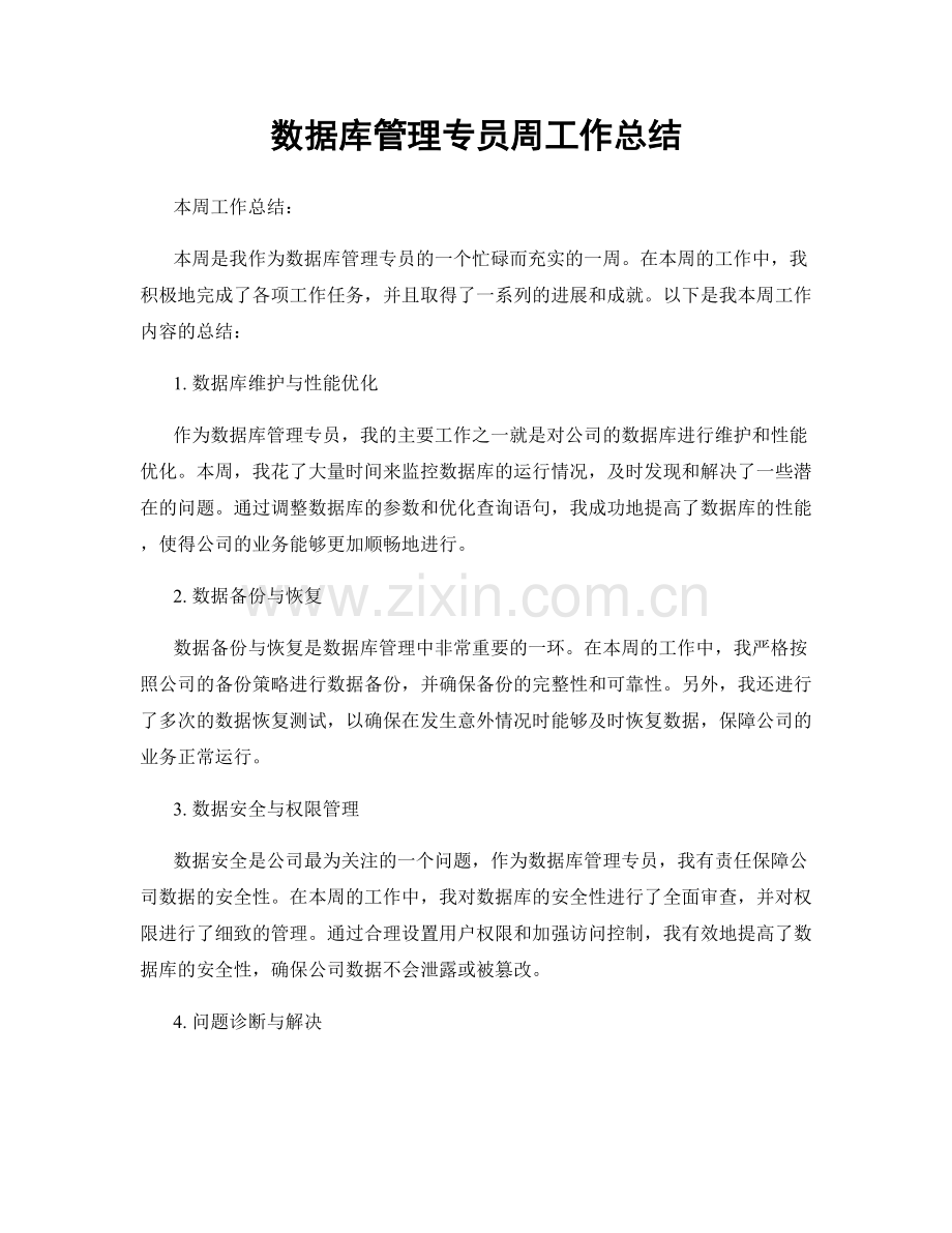 数据库管理专员周工作总结.docx_第1页