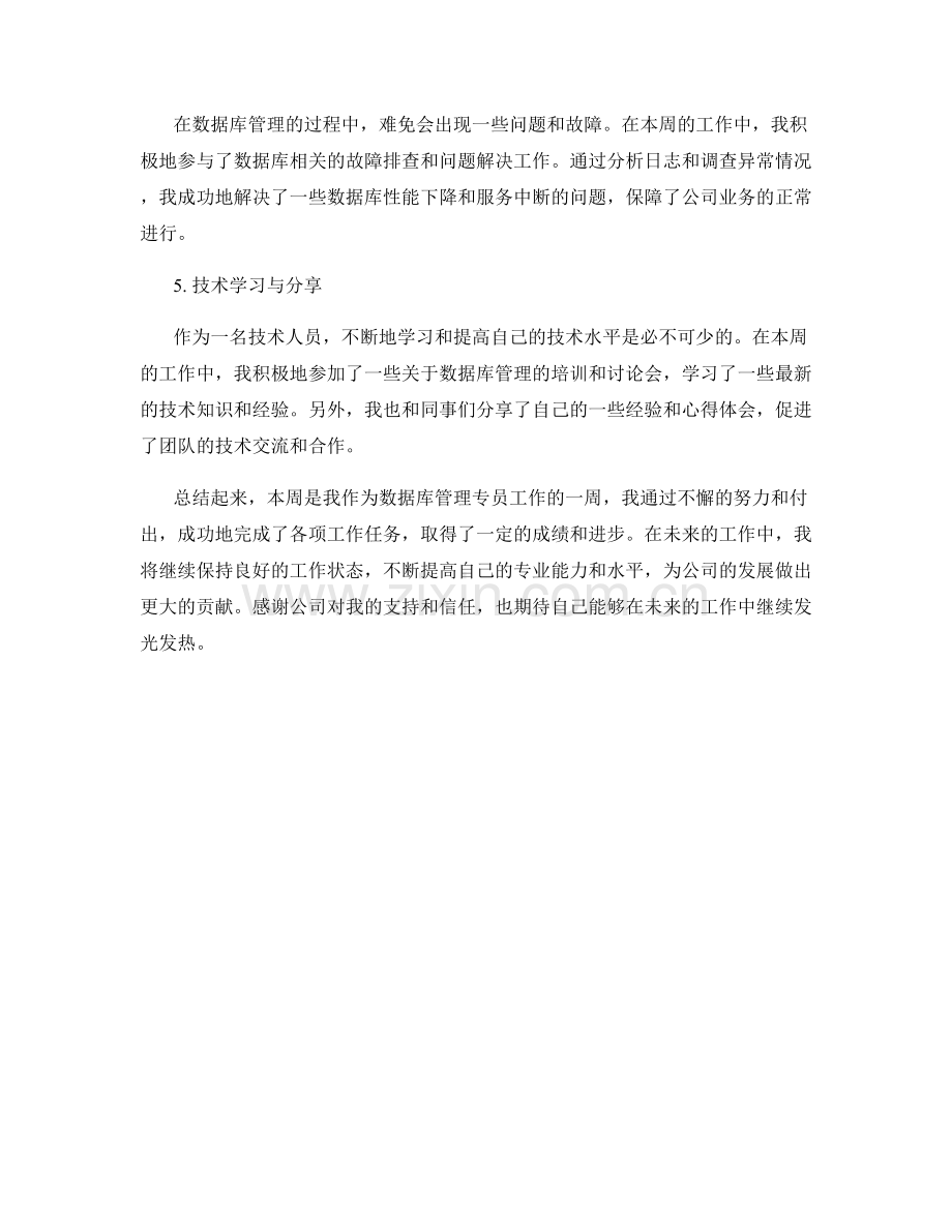 数据库管理专员周工作总结.docx_第2页