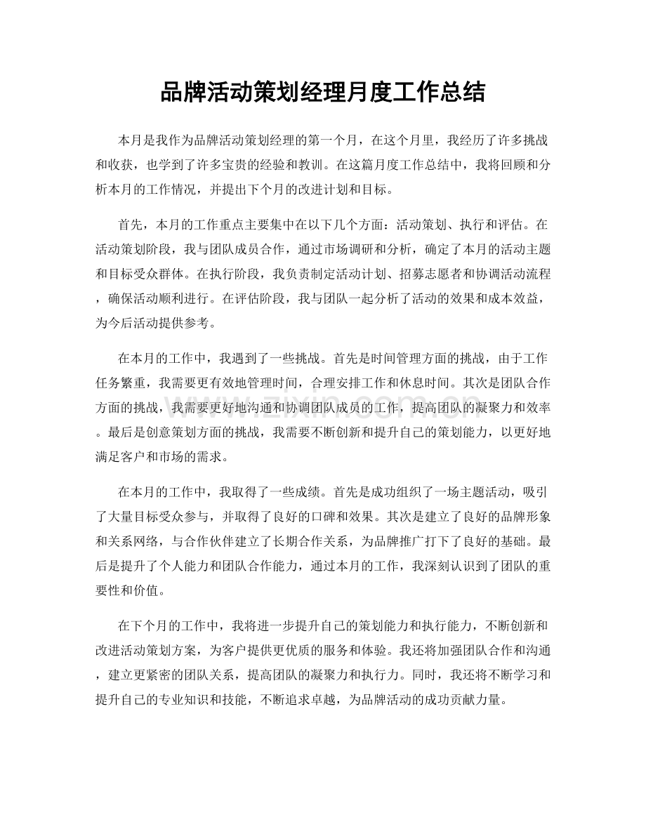 品牌活动策划经理月度工作总结.docx_第1页