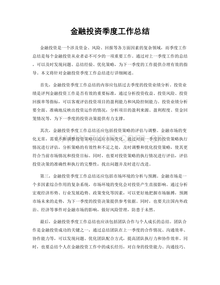 金融投资季度工作总结.docx_第1页