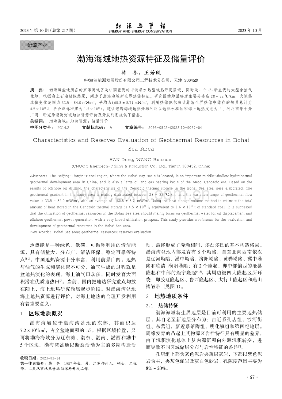 渤海海域地热资源特征及储量评价.pdf_第1页