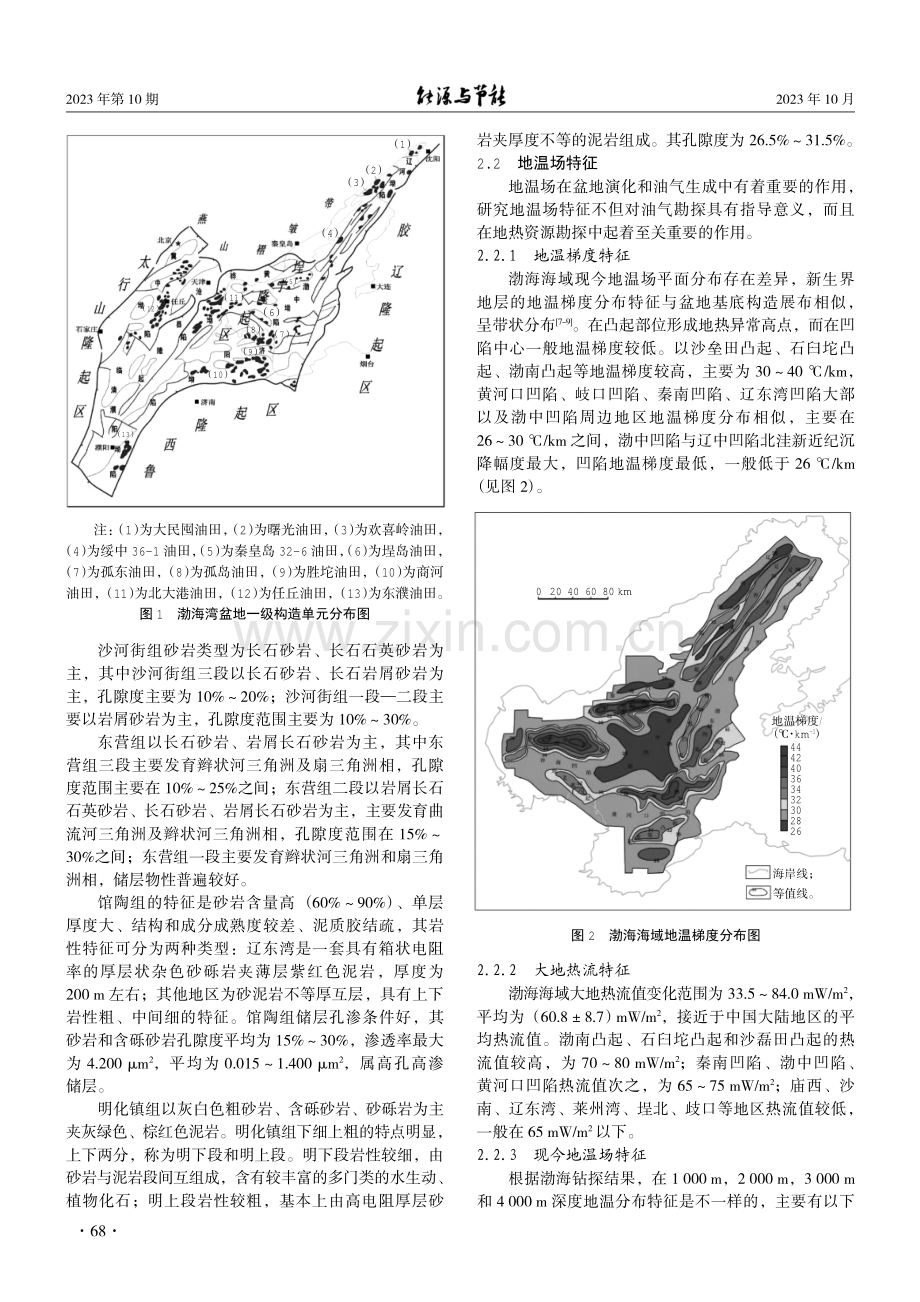 渤海海域地热资源特征及储量评价.pdf_第2页