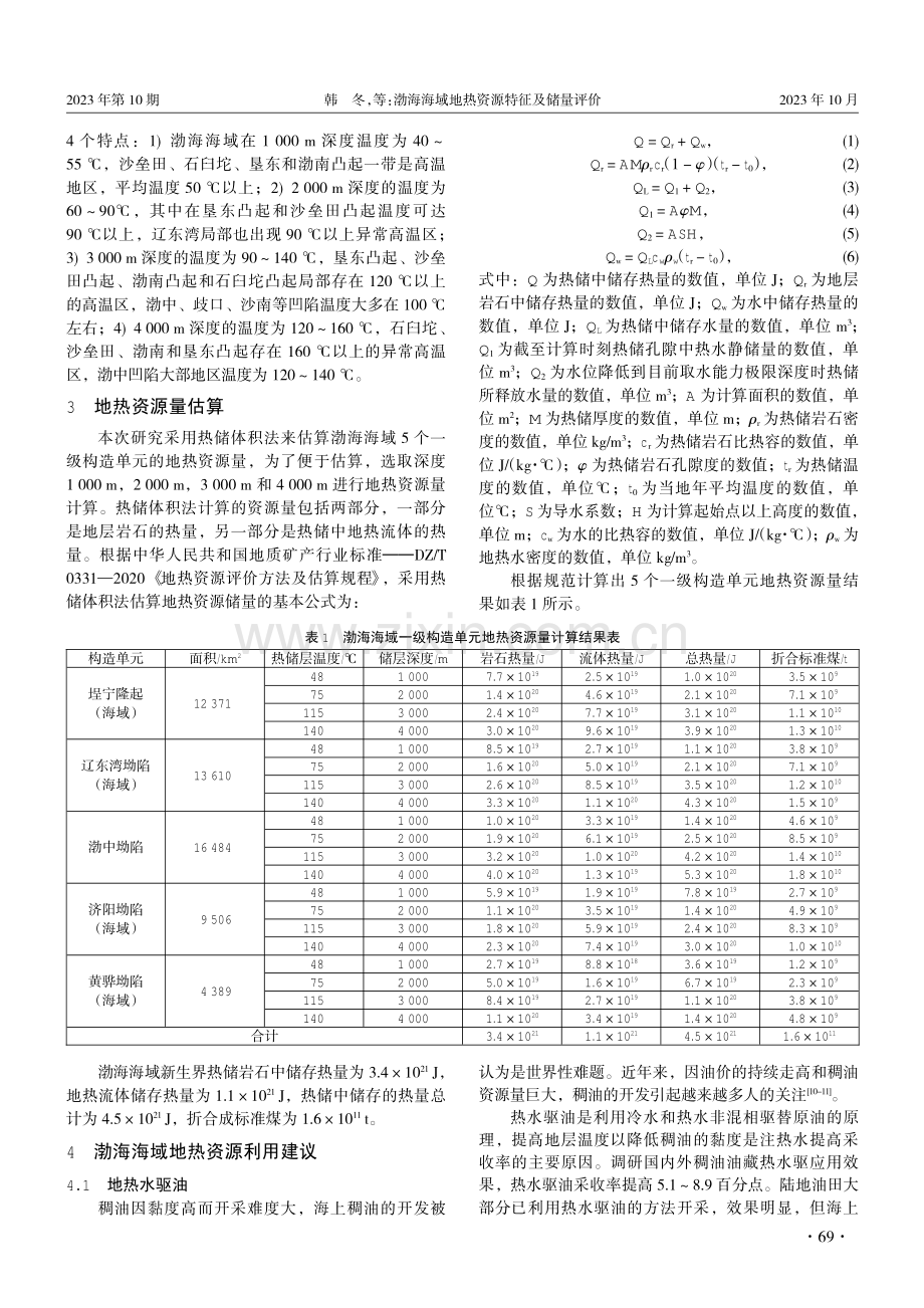 渤海海域地热资源特征及储量评价.pdf_第3页