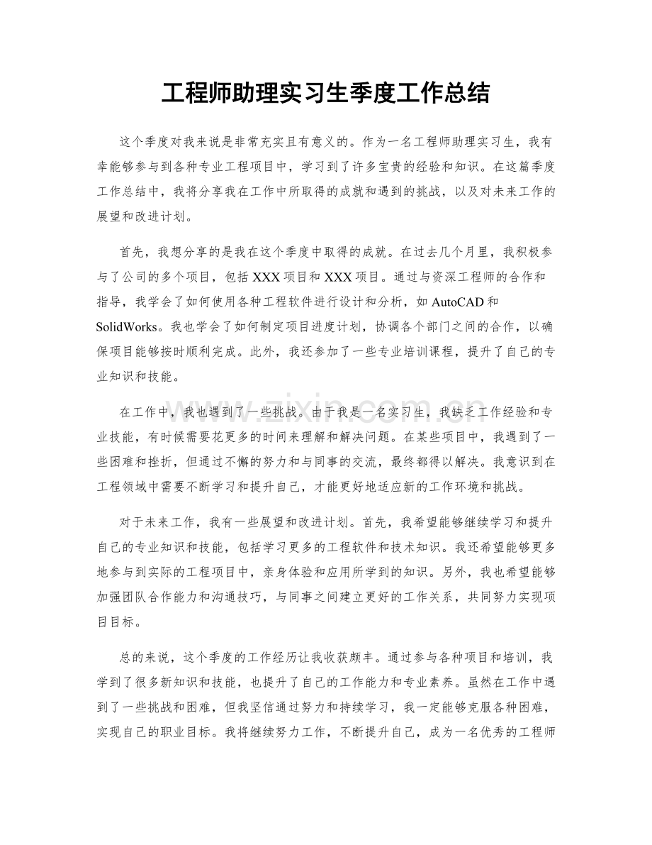 工程师助理实习生季度工作总结.docx_第1页