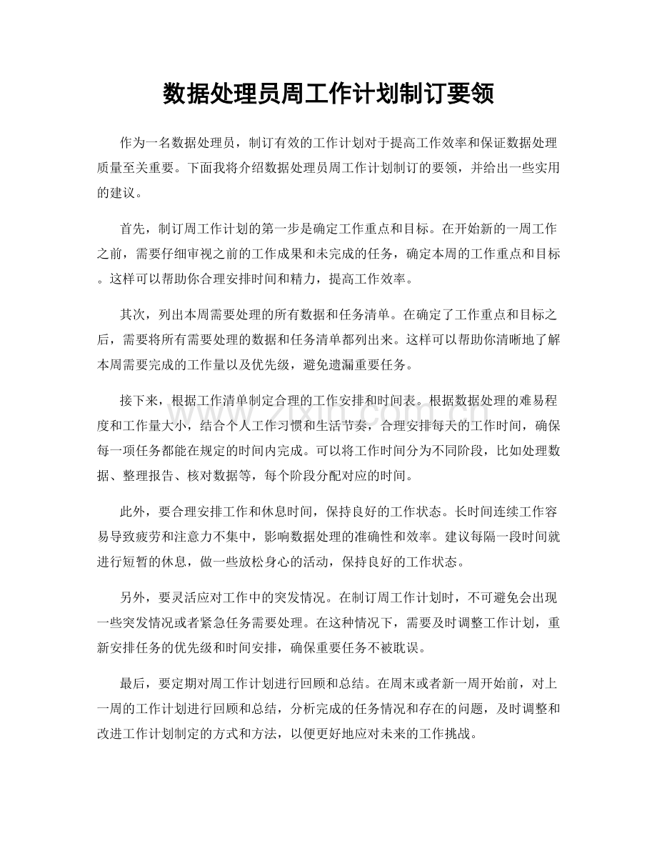 数据处理员周工作计划制订要领.docx_第1页