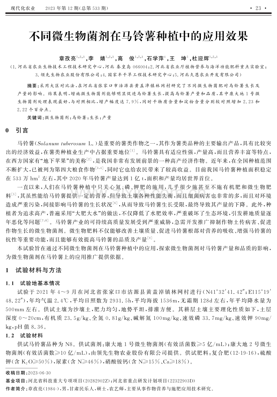 不同微生物菌剂在马铃薯种植中的应用效果.pdf_第1页