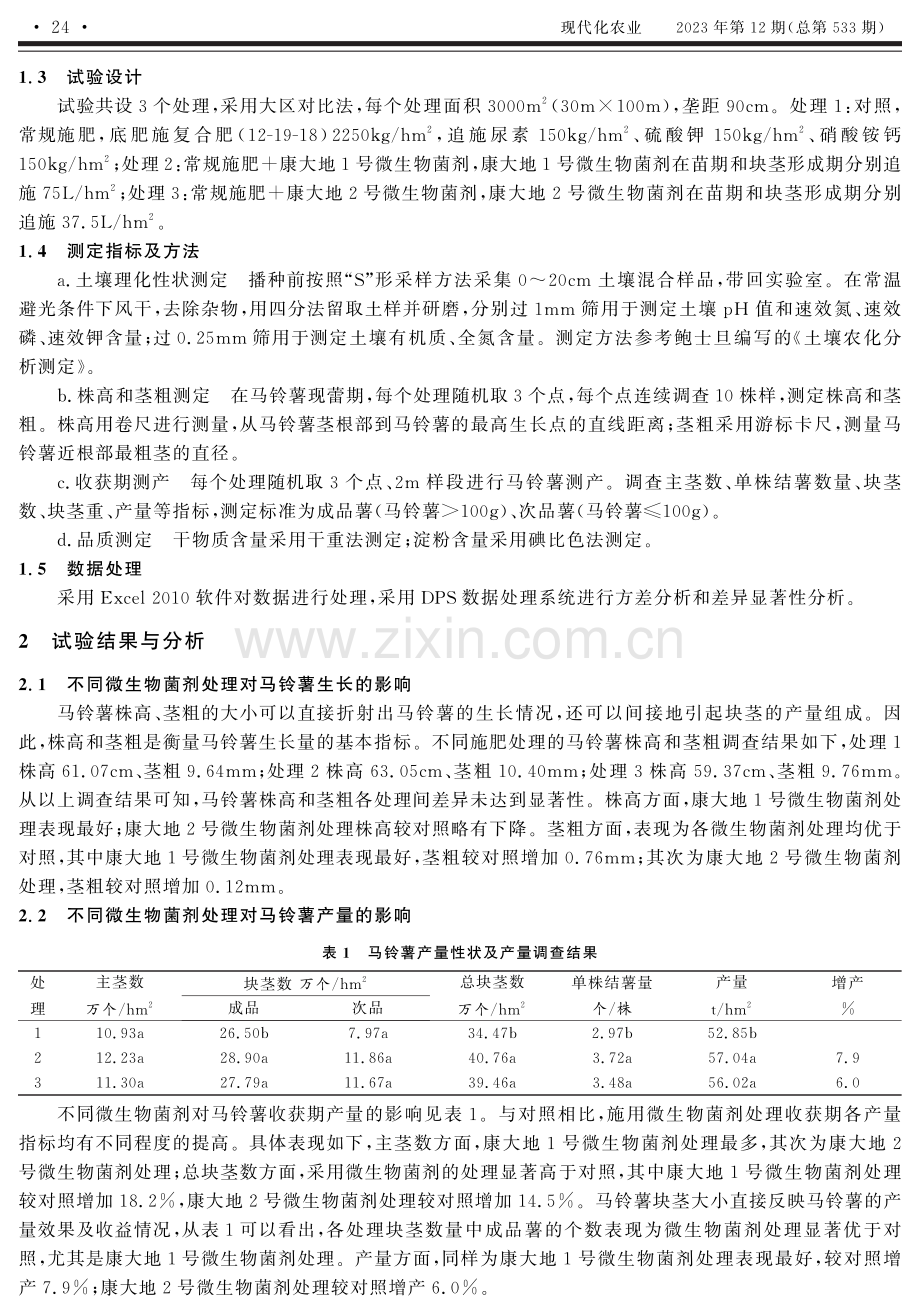 不同微生物菌剂在马铃薯种植中的应用效果.pdf_第2页