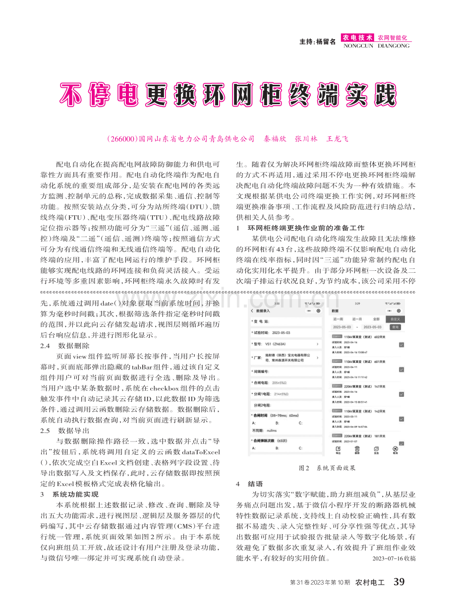 不停电更换环网柜终端实践.pdf_第1页