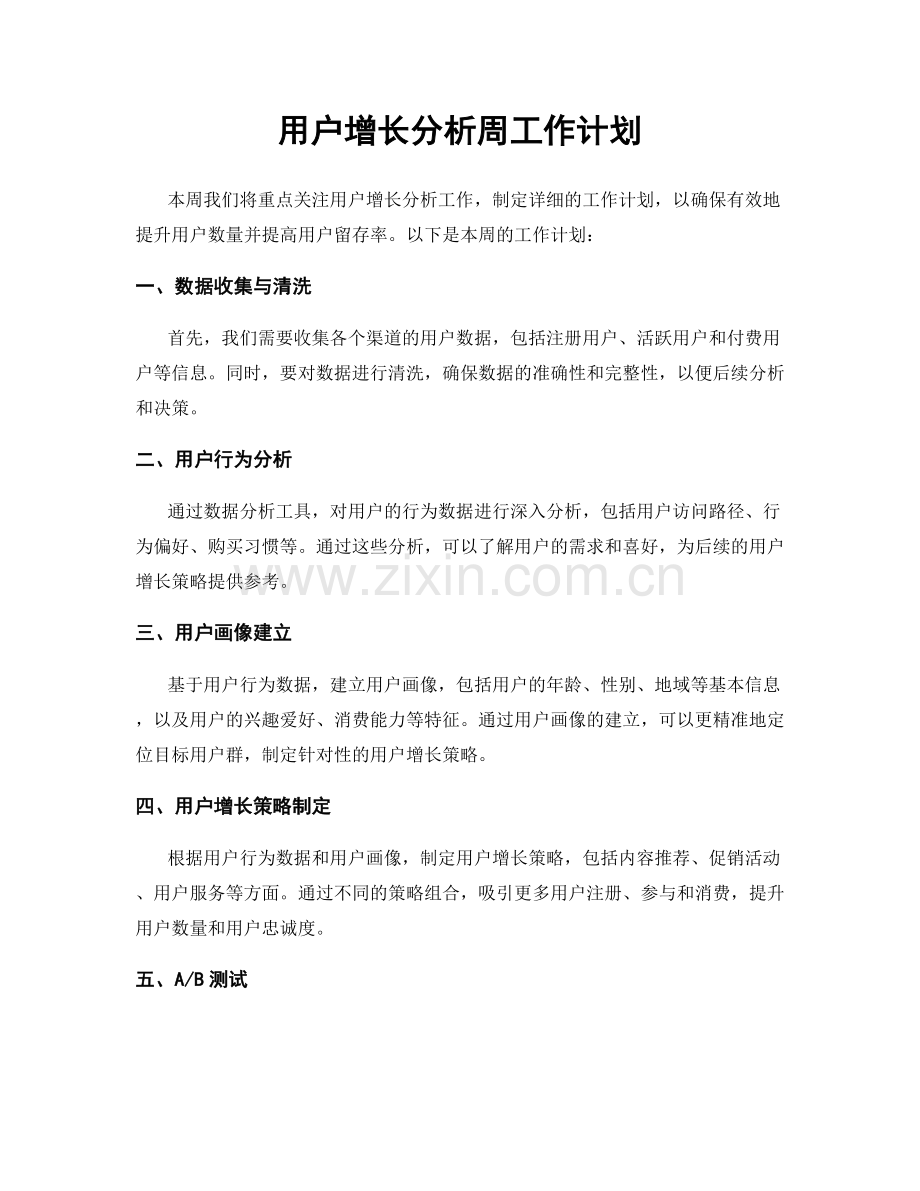 用户增长分析周工作计划.docx_第1页