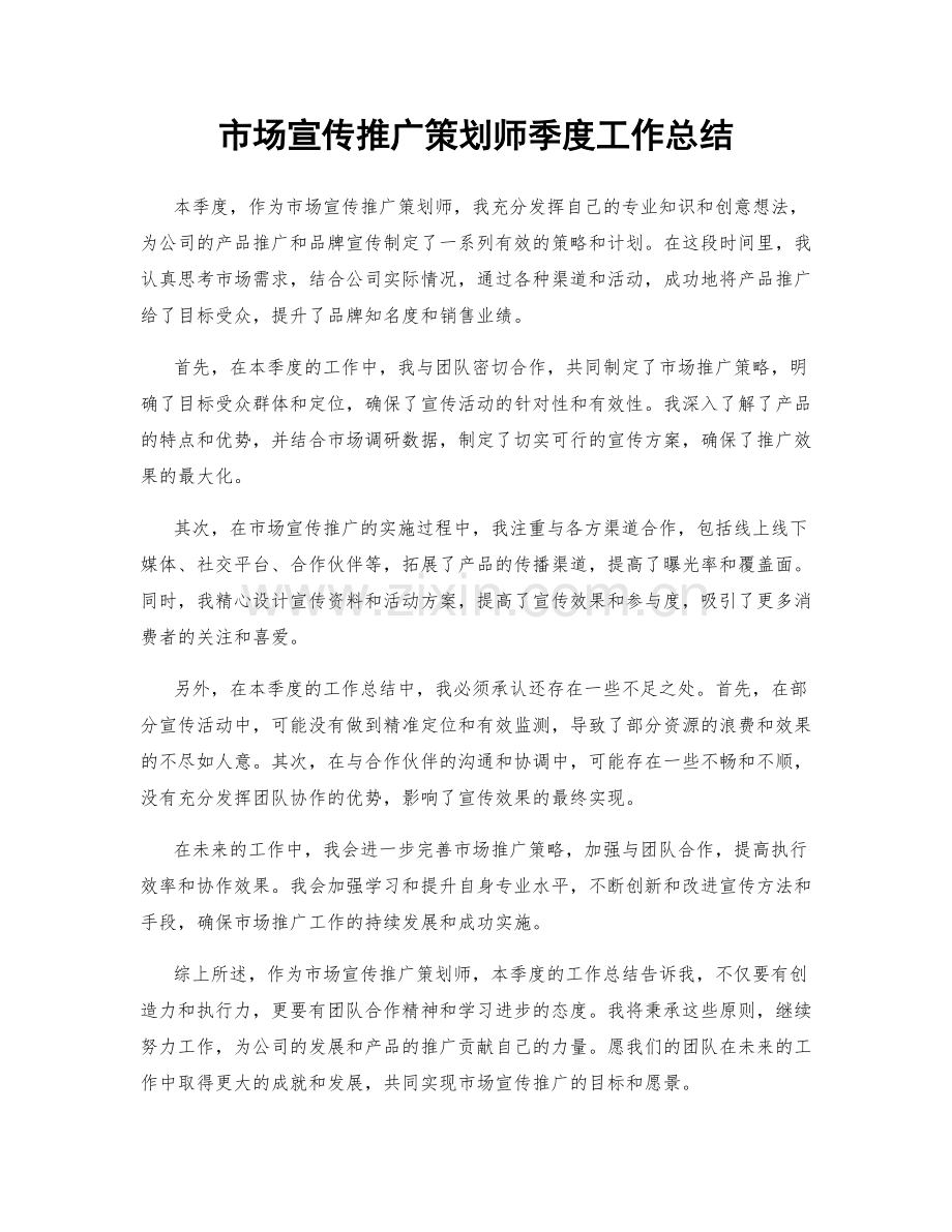 市场宣传推广策划师季度工作总结.docx_第1页