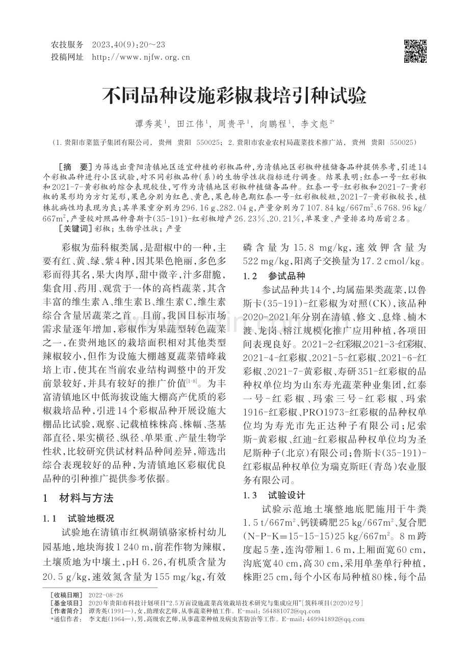 不同品种设施彩椒栽培引种试验.pdf_第1页