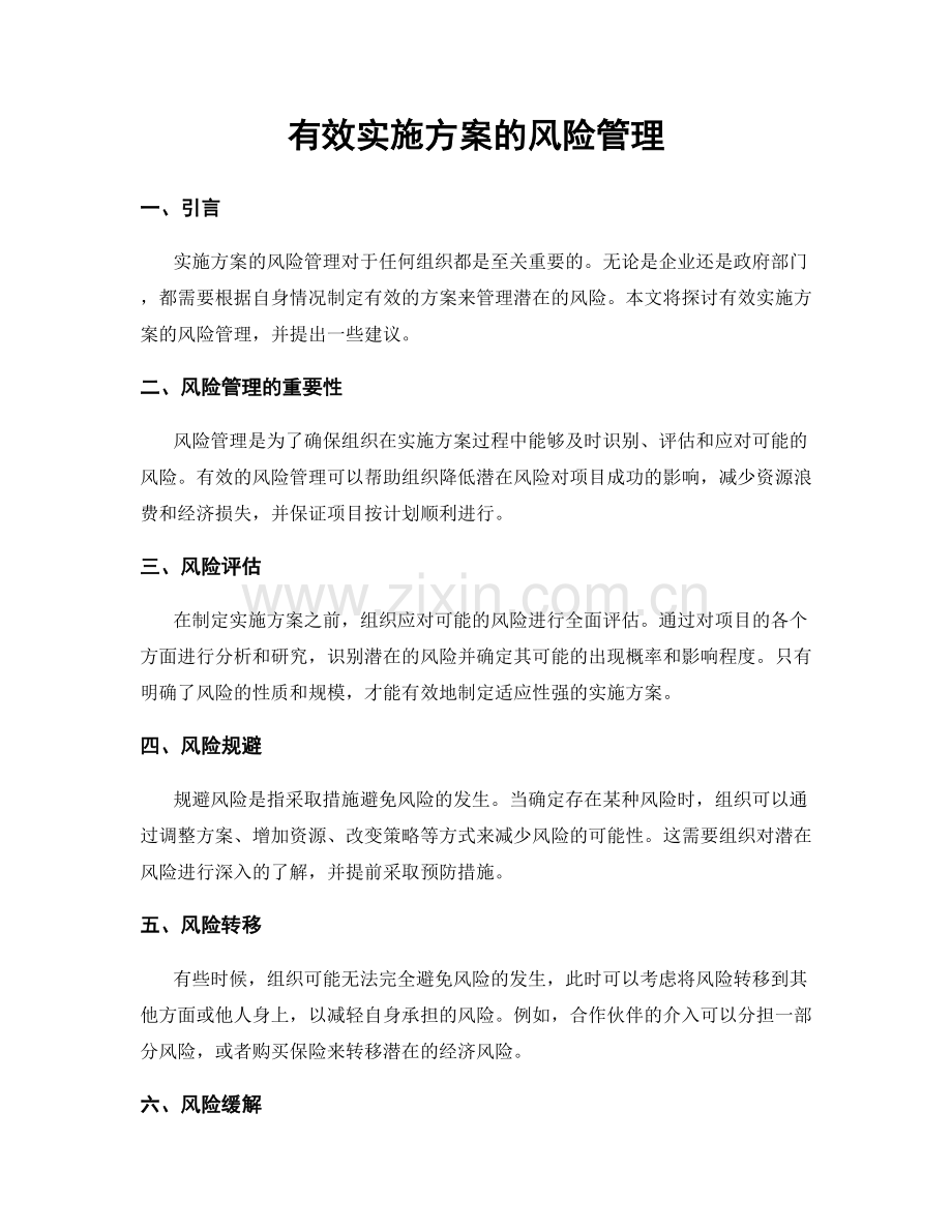 有效实施方案的风险管理.docx_第1页