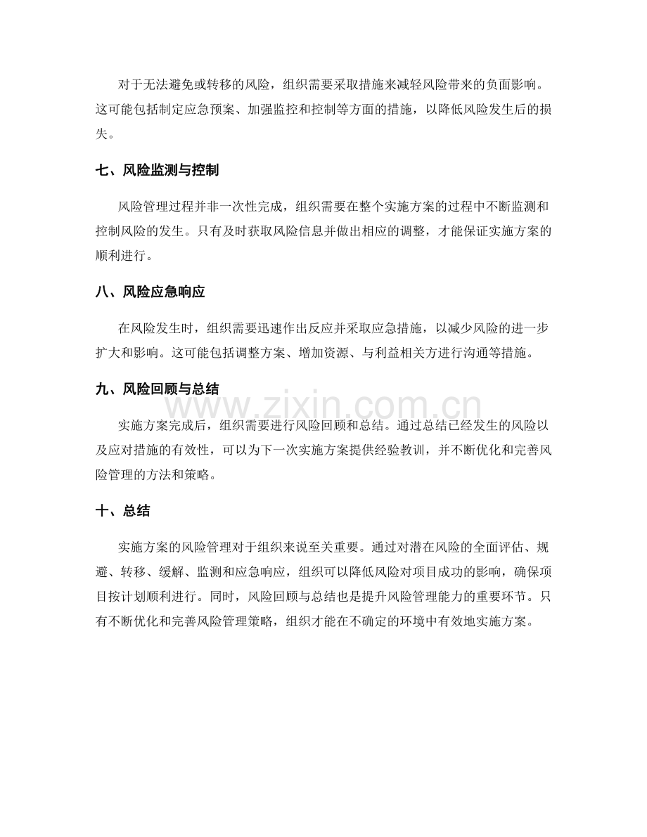 有效实施方案的风险管理.docx_第2页