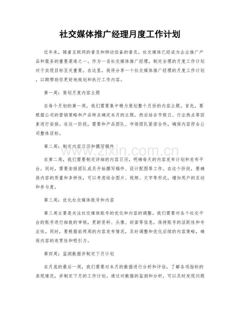 社交媒体推广经理月度工作计划.docx_第1页