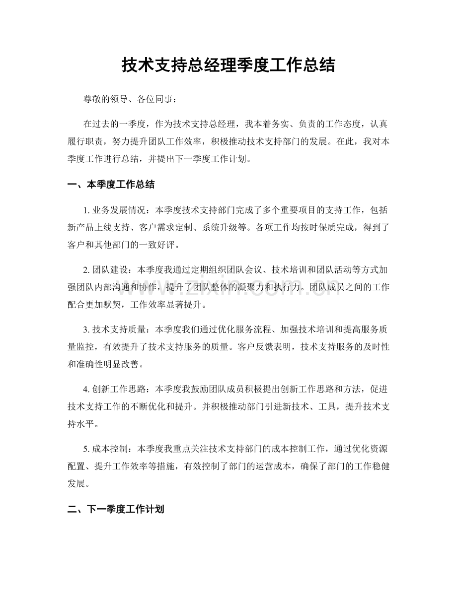 技术支持总经理季度工作总结.docx_第1页