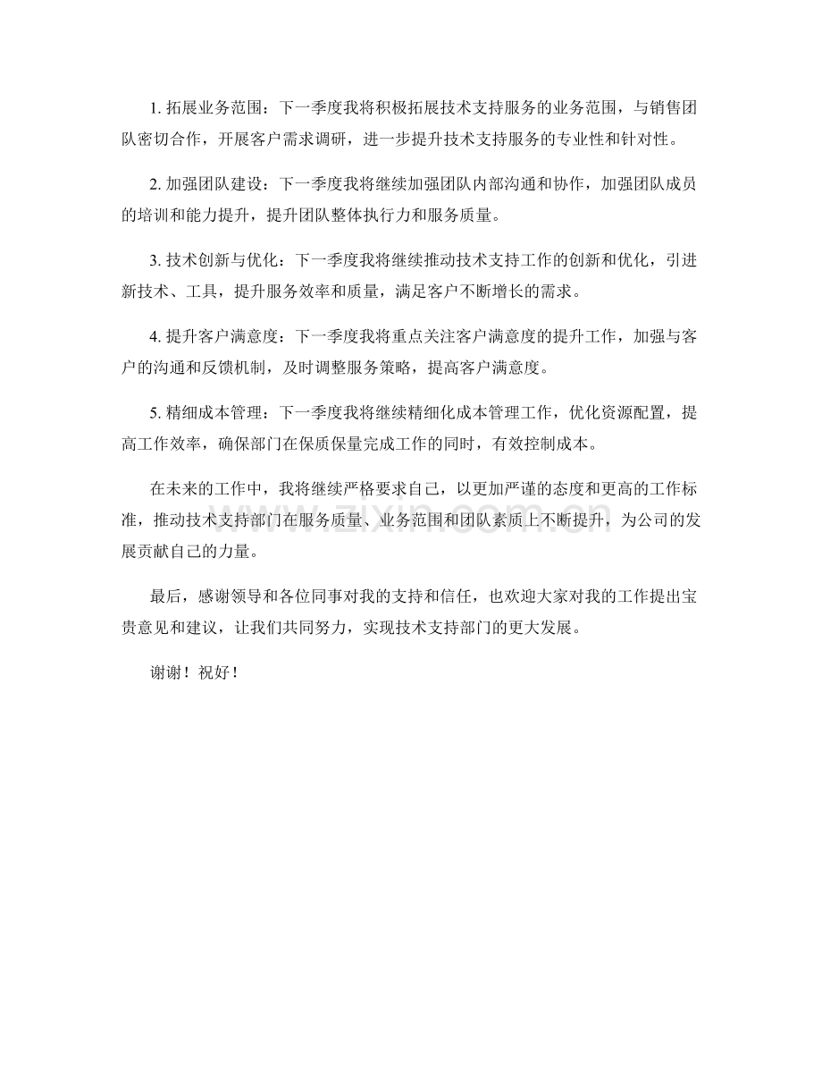 技术支持总经理季度工作总结.docx_第2页