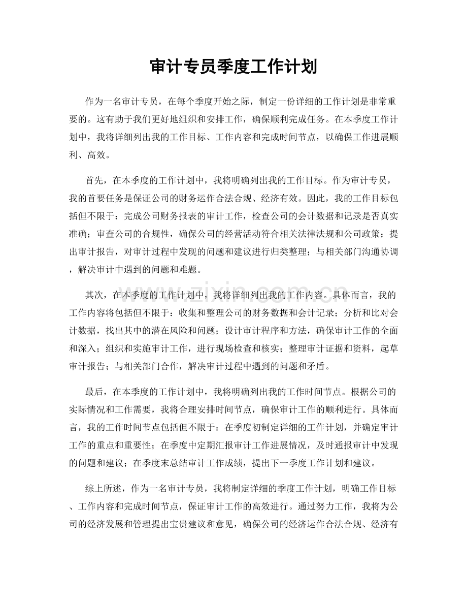 审计专员季度工作计划.docx_第1页