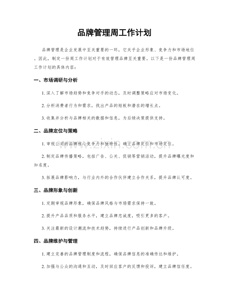 品牌管理周工作计划.docx_第1页