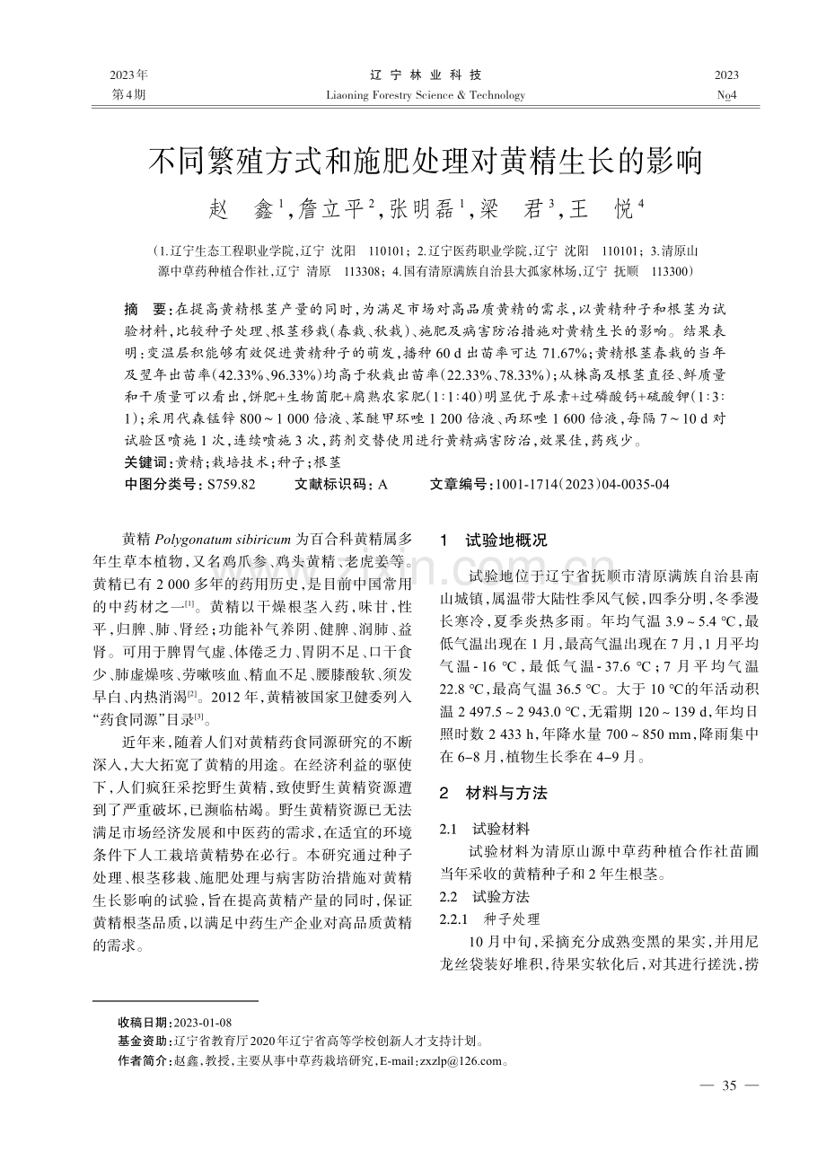 不同繁殖方式和施肥处理对黄精生长的影响.pdf_第1页