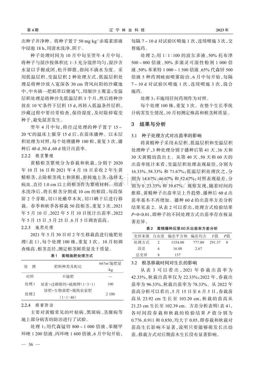 不同繁殖方式和施肥处理对黄精生长的影响.pdf_第2页