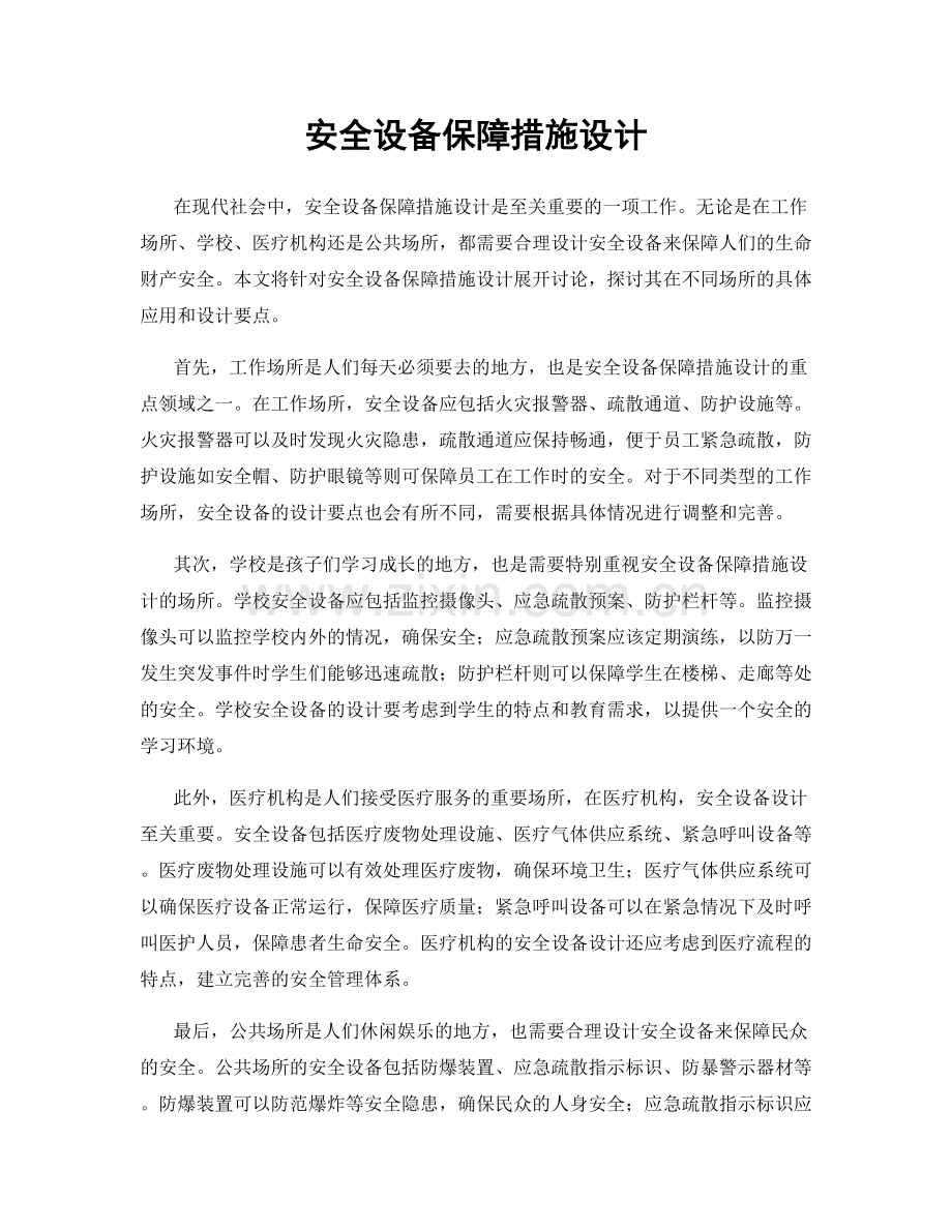 安全设备保障措施设计.docx_第1页