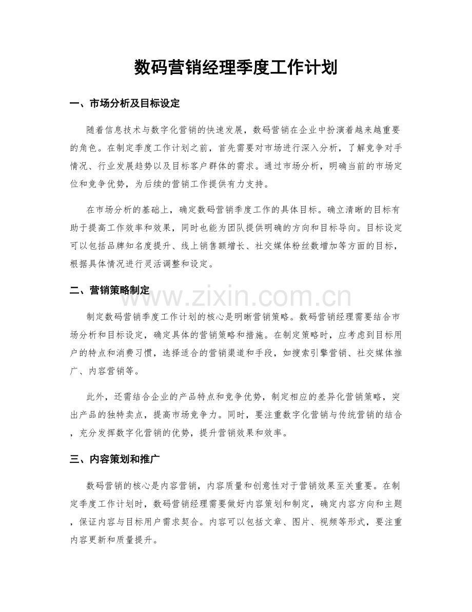 数码营销经理季度工作计划.docx_第1页