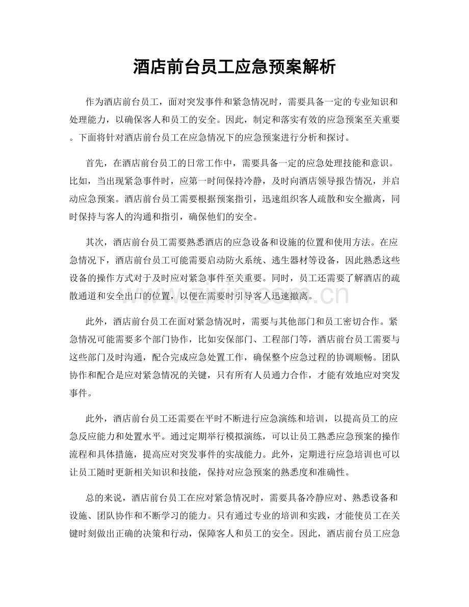 酒店前台员工应急预案解析.docx_第1页