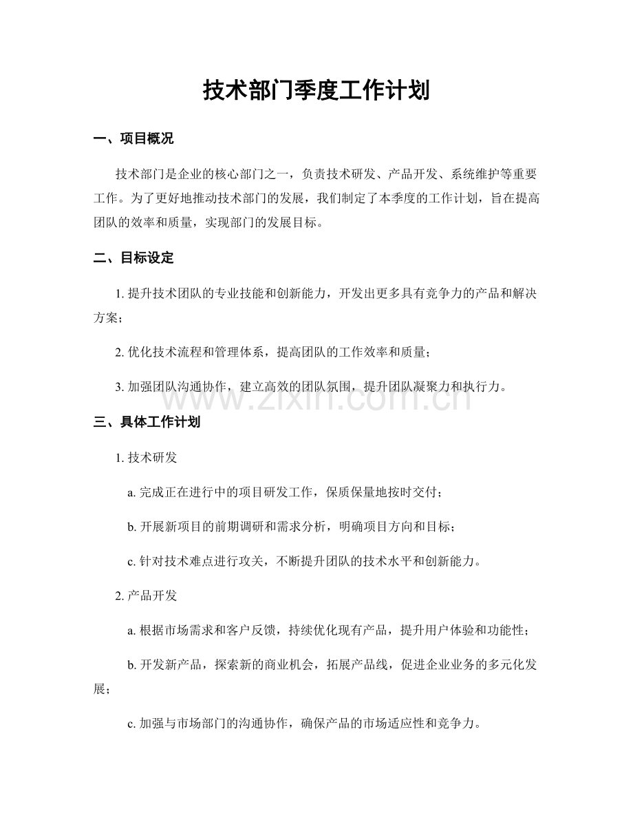 技术部门季度工作计划.docx_第1页