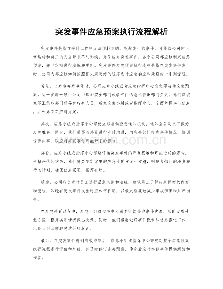 突发事件应急预案执行流程解析.docx_第1页