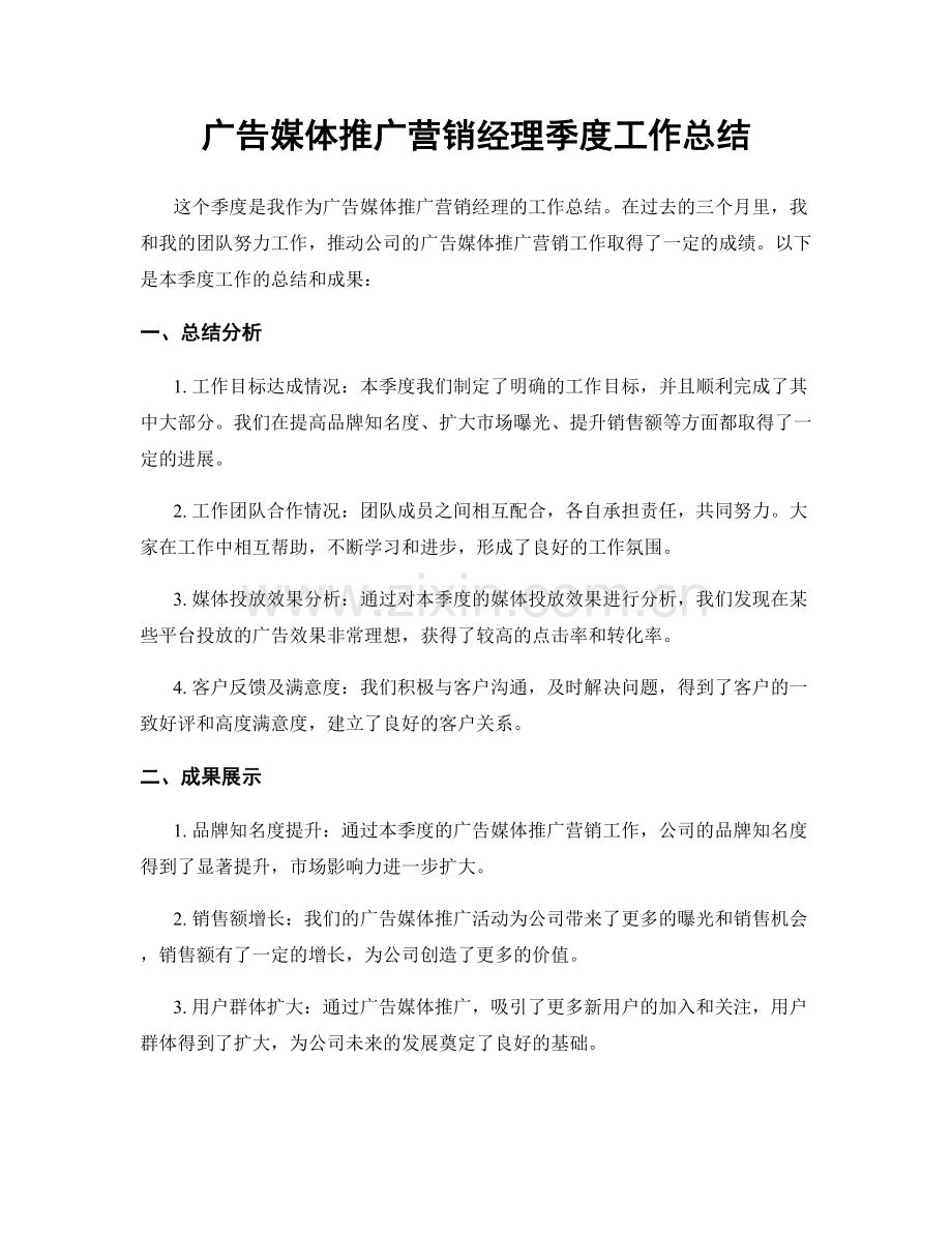 广告媒体推广营销经理季度工作总结.docx_第1页