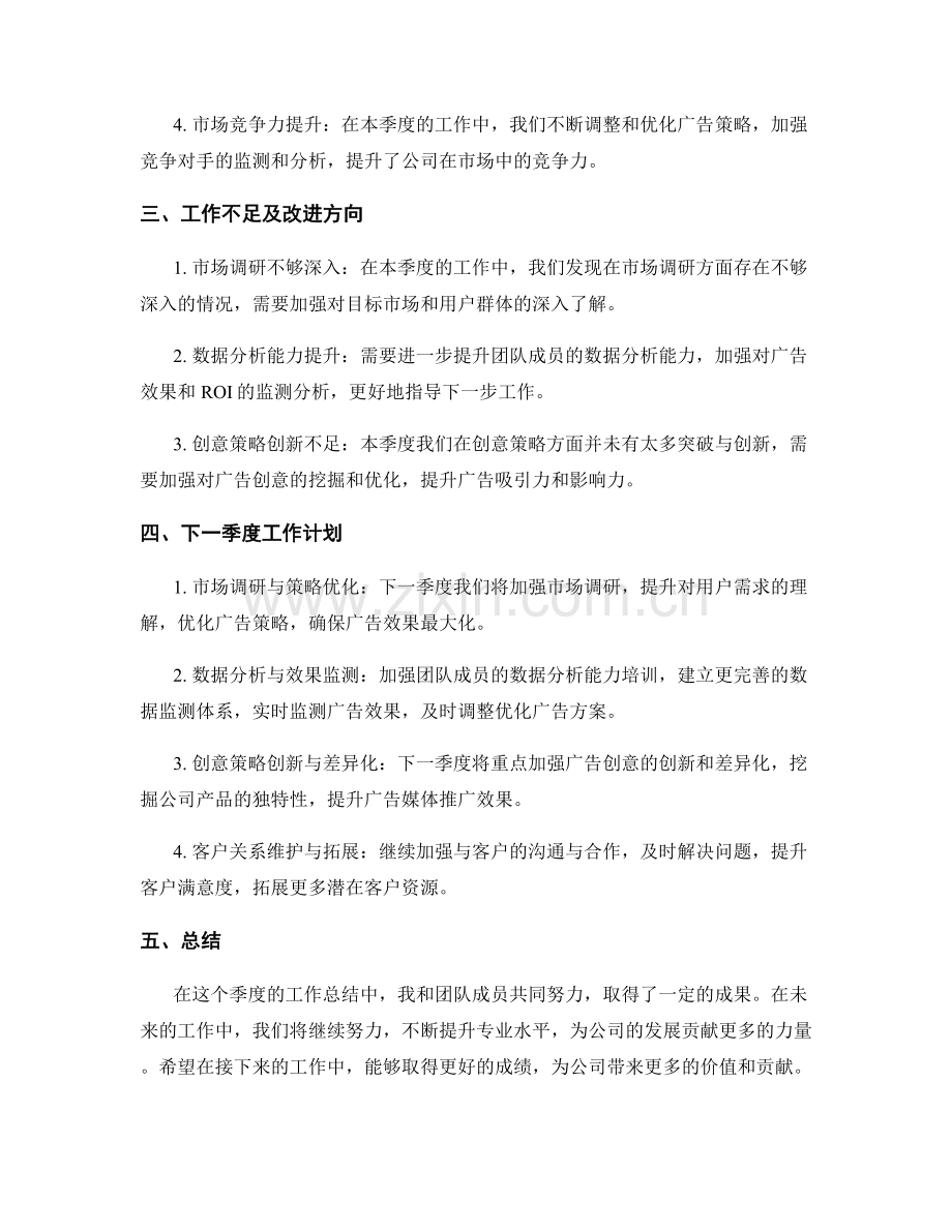 广告媒体推广营销经理季度工作总结.docx_第2页